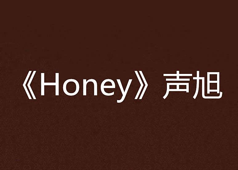 《Honey》聲旭 《Honey》聲旭