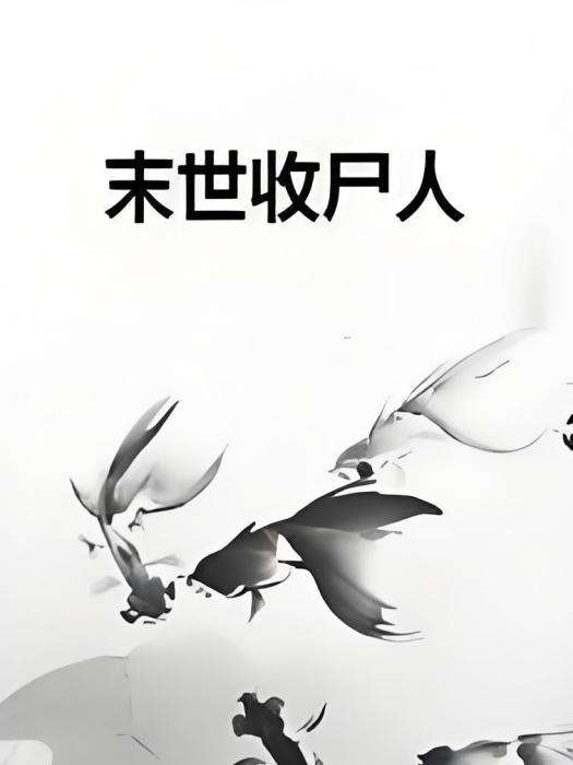 末世收屍人