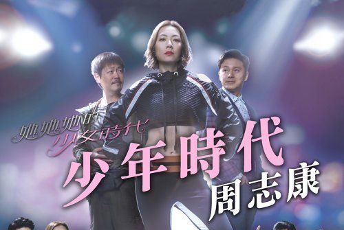 少年時代(TVB劇集《她她她的少女時代》主題曲) 少年時代(TVB劇集《她她她的少女時代》主題曲)