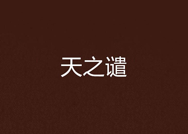 天之譴 天之譴