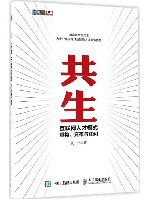 共生(2016年閆偉著管理學著作) 共生(2016年閆偉著管理學著作)