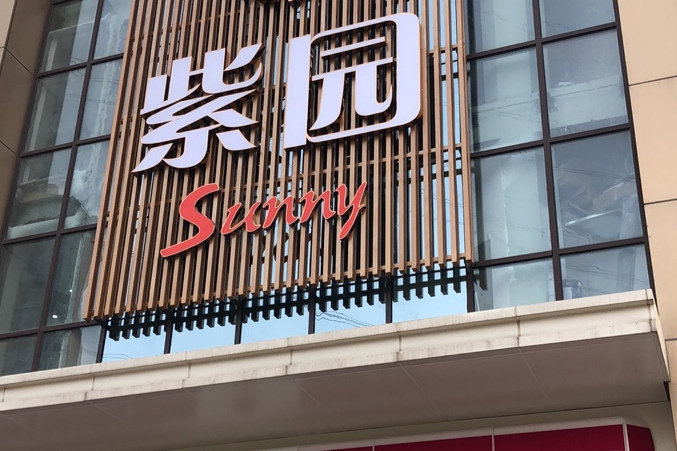 紫園sunny 紫園sunny