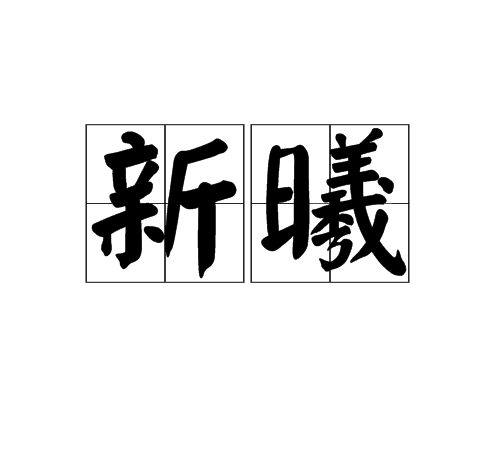 新曦 新曦
