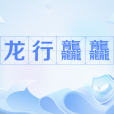 龍行龘龘 龍行龘龘