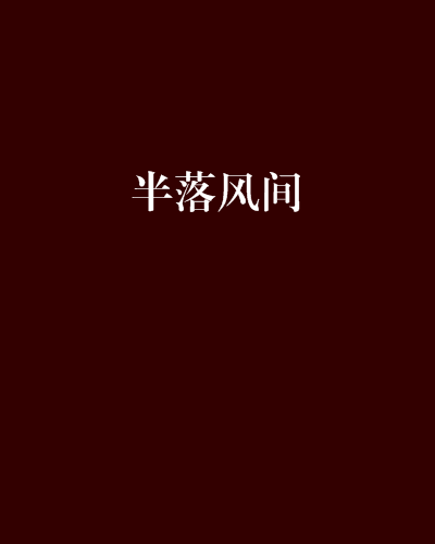 半落風間 半落風間