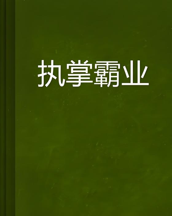執掌霸業