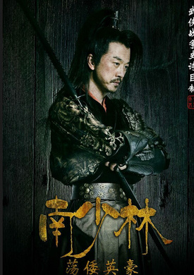 南少林盪倭英豪