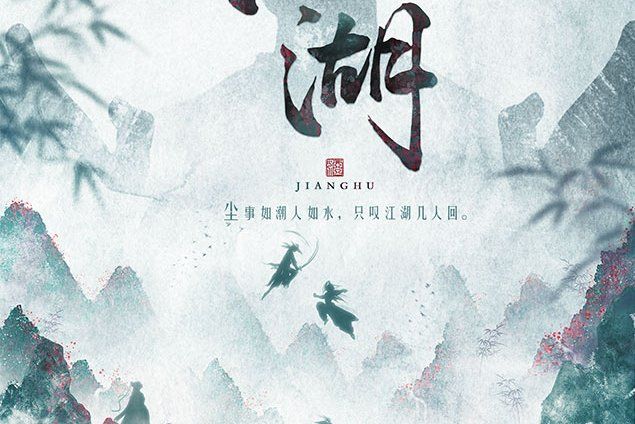 江湖(古風類劇本) 江湖(古風類劇本)