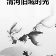 清河舊城時光 清河舊城時光