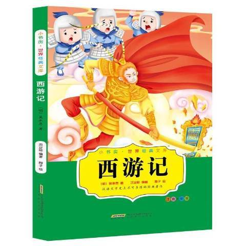 西遊記(2016年安徽文藝出版社出版的圖書) 西遊記(2016年安徽文藝出版社出版的圖書)