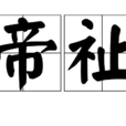 帝祉 帝祉