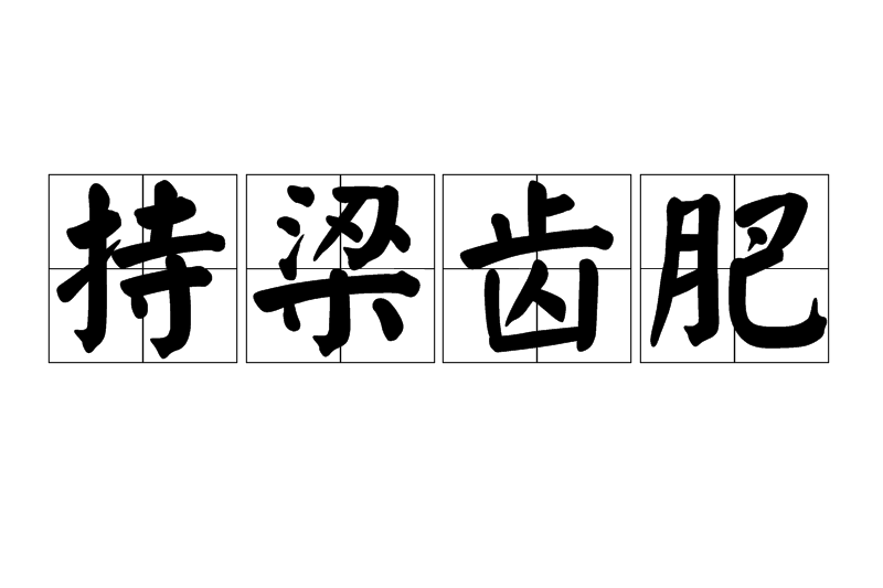 持梁齒肥 持梁齒肥