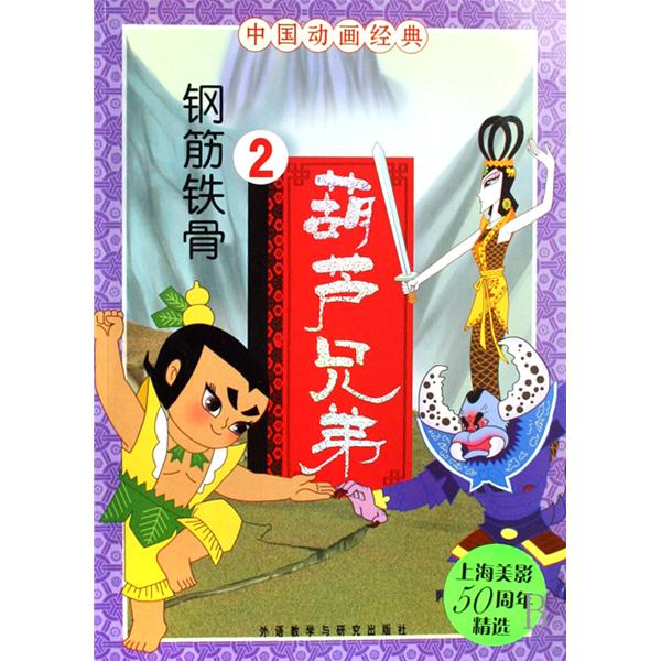 中國動畫經典：葫蘆兄弟2·鋼筋鐵骨