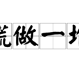 慌做一堆