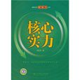 核心實力 核心實力