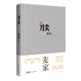刀尖(麥家創作的諜戰小說) 刀尖(麥家創作的諜戰小說)