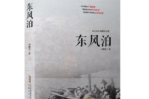 東風泊 東風泊