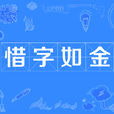 惜字如金 惜字如金