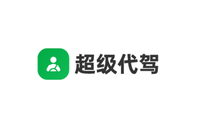 超級代駕
