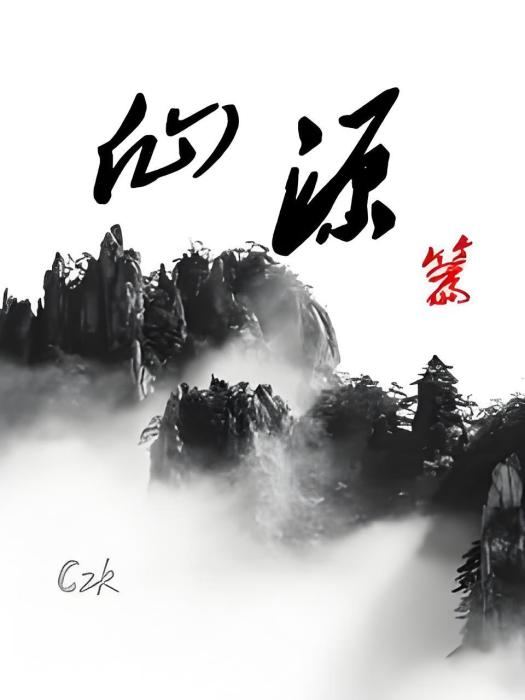 仙源篇 仙源篇