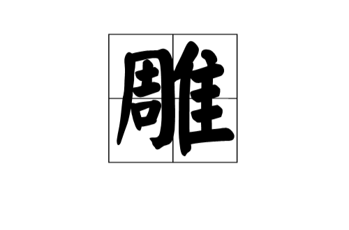 雕(漢語漢字)