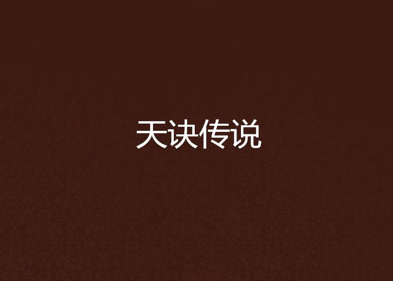 天訣傳說 天訣傳說