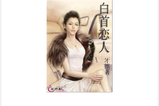 白首戀人 白首戀人