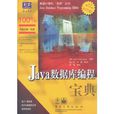 Java資料庫編程寶典 Java資料庫編程寶典