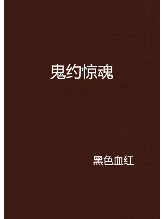 鬼約驚魂 鬼約驚魂