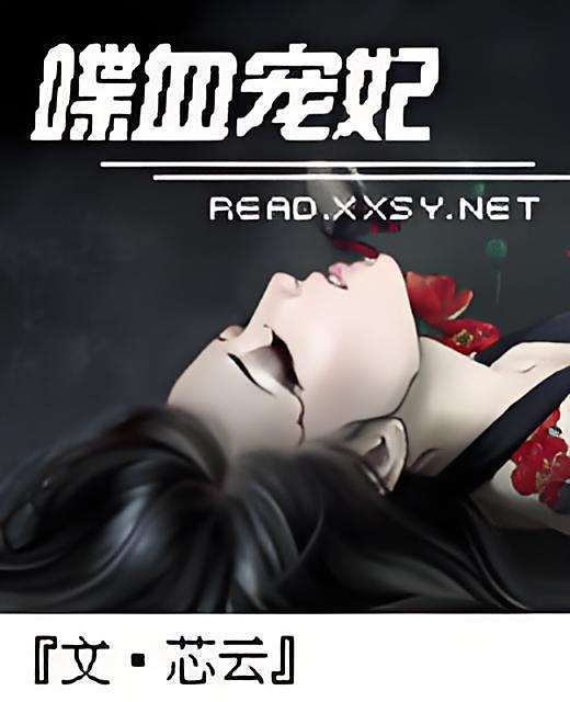 喋血寵妃 喋血寵妃