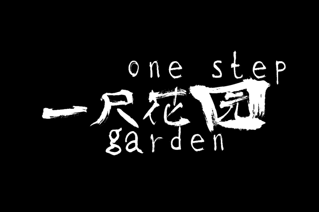 一尺花園 一尺花園