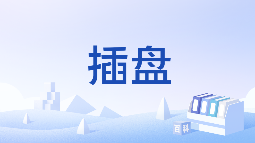 插盤