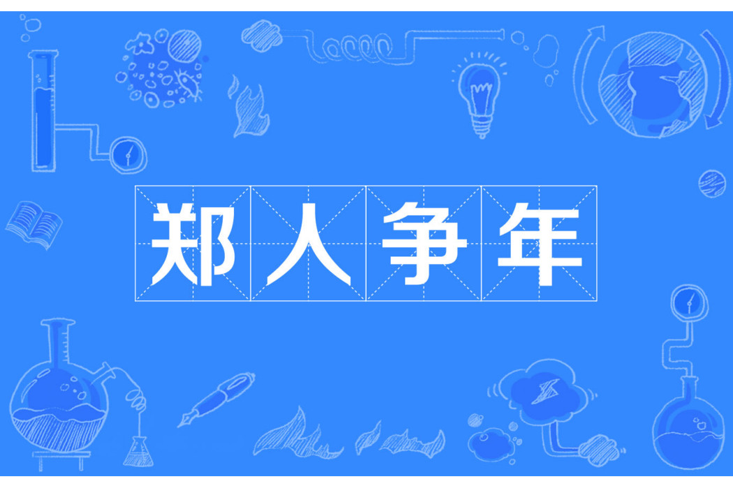 鄭人爭年 鄭人爭年