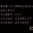 如果不是你(電視劇《童話1/2》主題曲) 如果不是你(電視劇《童話1/2》主題曲)