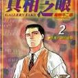 真相之眼(02) 真相之眼(02)