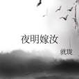 夜明嫁汝 夜明嫁汝