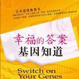幸福的答案(天津社會科學院出版社出版圖書) 幸福的答案(天津社會科學院出版社出版圖書)