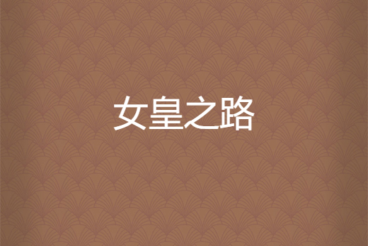 女皇之路(鬱鬱蔥蔥2010所著小說) 女皇之路(鬱鬱蔥蔥2010所著小說)