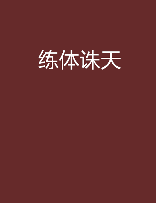 練體誅天 練體誅天