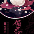 魅君蠱 魅君蠱