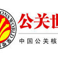 公關世界 公關世界
