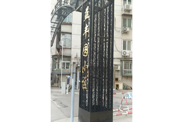 益豐新景 益豐新景