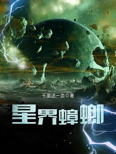 星界蟑螂 星界蟑螂