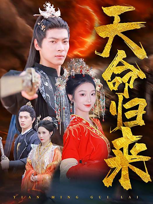 天命歸來(短劇) 天命歸來(短劇)