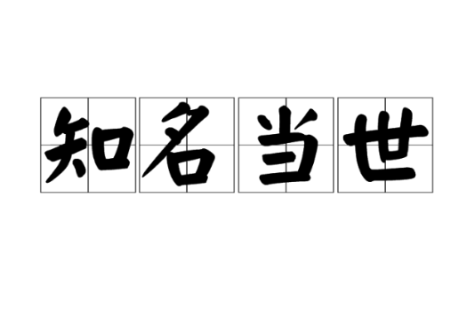 知名當世 知名當世