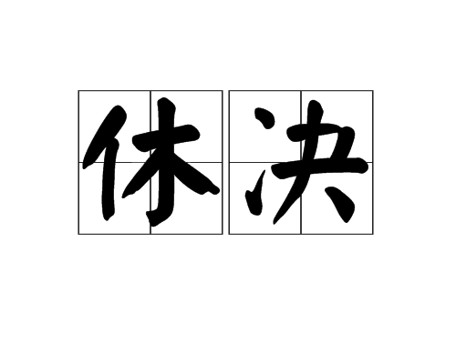 休決