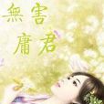 庸君廢后 庸君廢后