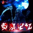 黃泉記憶