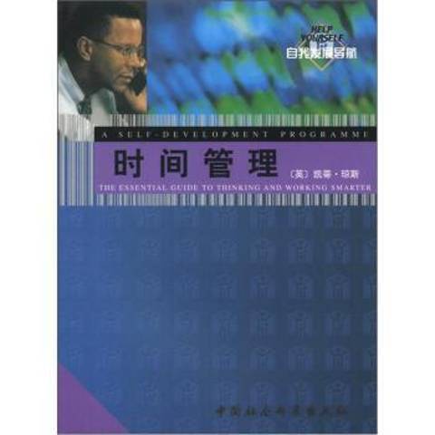 時間管理(2001年中國社會科學出版社出版的圖書) 時間管理(2001年中國社會科學出版社出版的圖書)