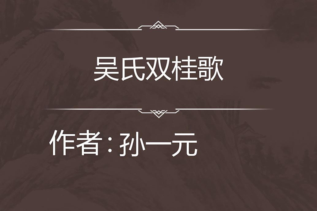 吳氏雙桂歌 吳氏雙桂歌